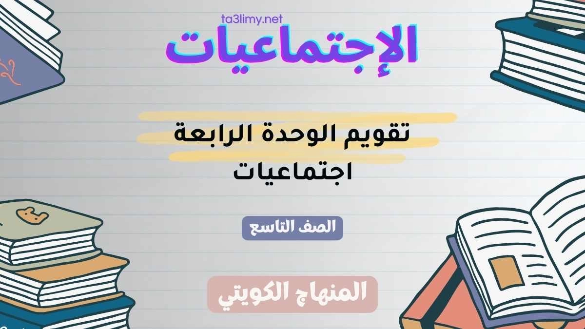 تقويم الوحدة الرابعة اجتماعيات للصف التاسع الكويت